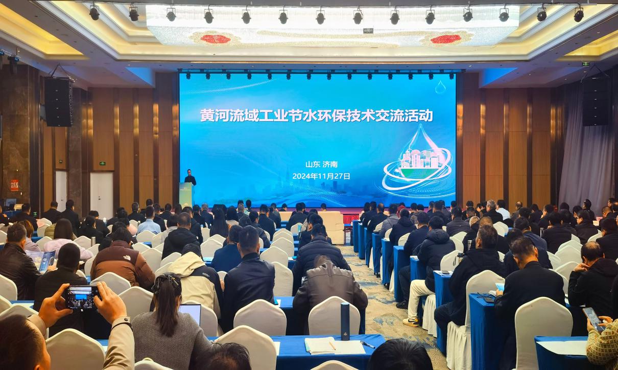 黄河流域工业节水环保技术交流活动在济南举办 共谋绿色低碳发展新路径